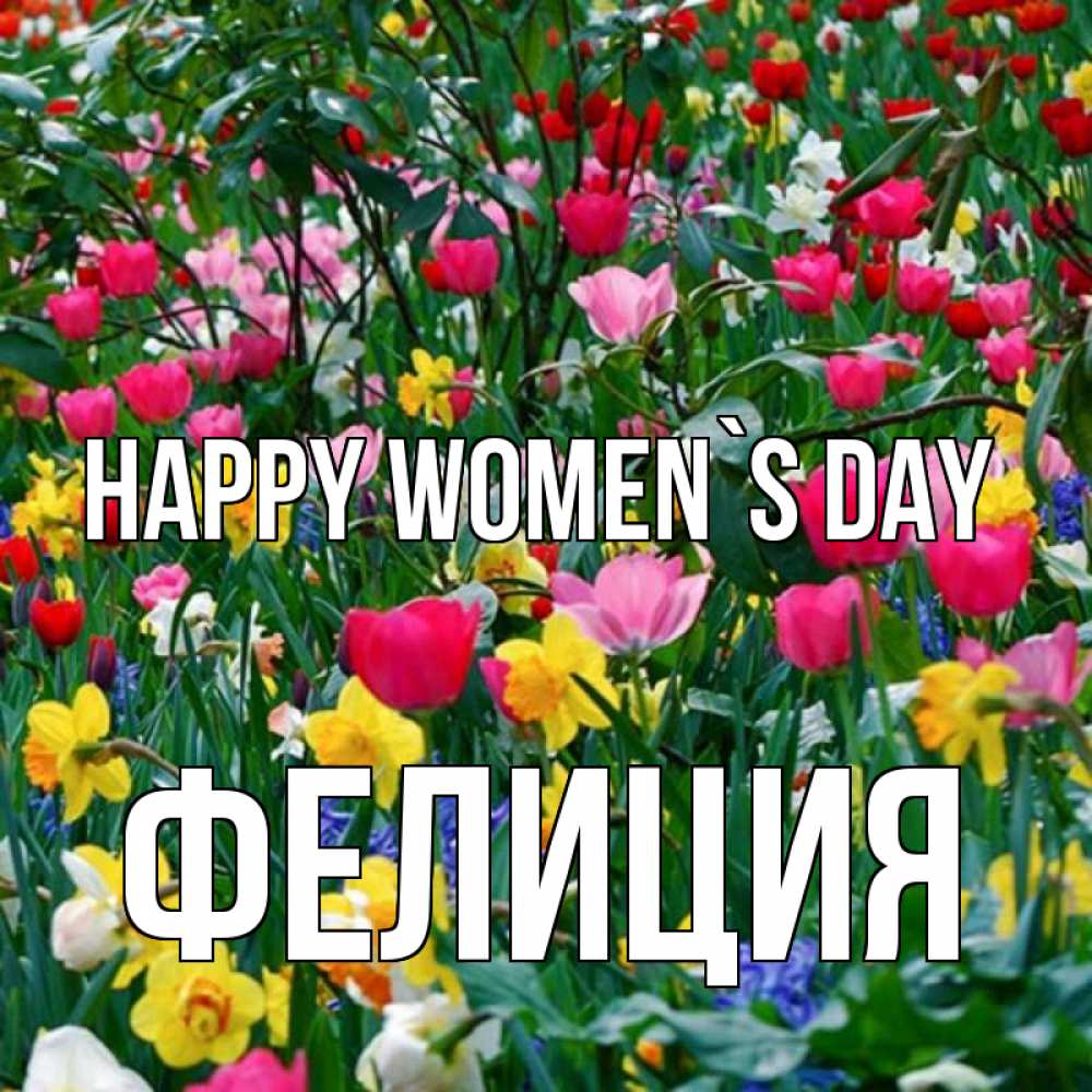 Greetings card с именем, Фелиция happy women`s day с международным женским днем поздравления для женщины Greetings with text for free download 
